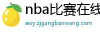 nba比赛在线直播